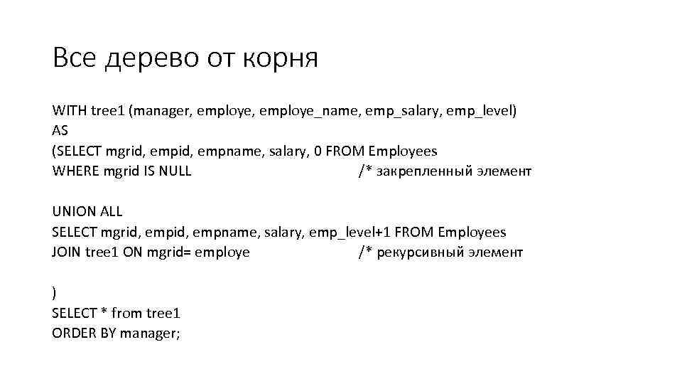 Все дерево от корня WITH tree 1 (manager, employe_name, emp_salary, emp_level) AS (SELECT mgrid,