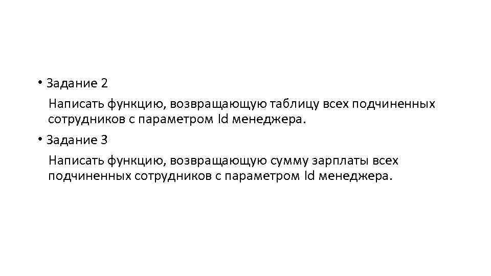  • Задание 2 Написать функцию, возвращающую таблицу всех подчиненных сотрудников с параметром Id