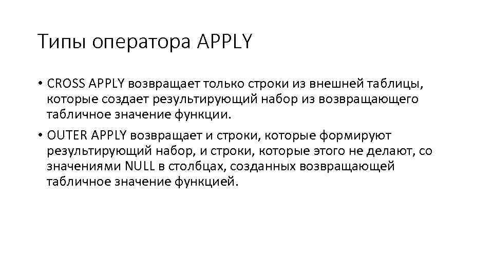 Типы оператора APPLY • CROSS APPLY возвращает только строки из внешней таблицы, которые создает