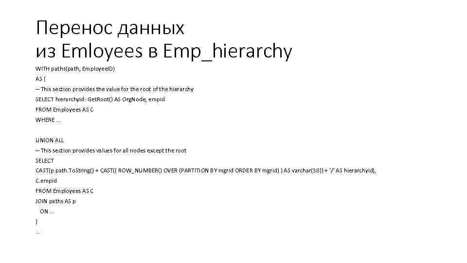 Перенос данных из Emloyees в Emp_hierarchy WITH paths(path, Employee. ID) AS ( -- This