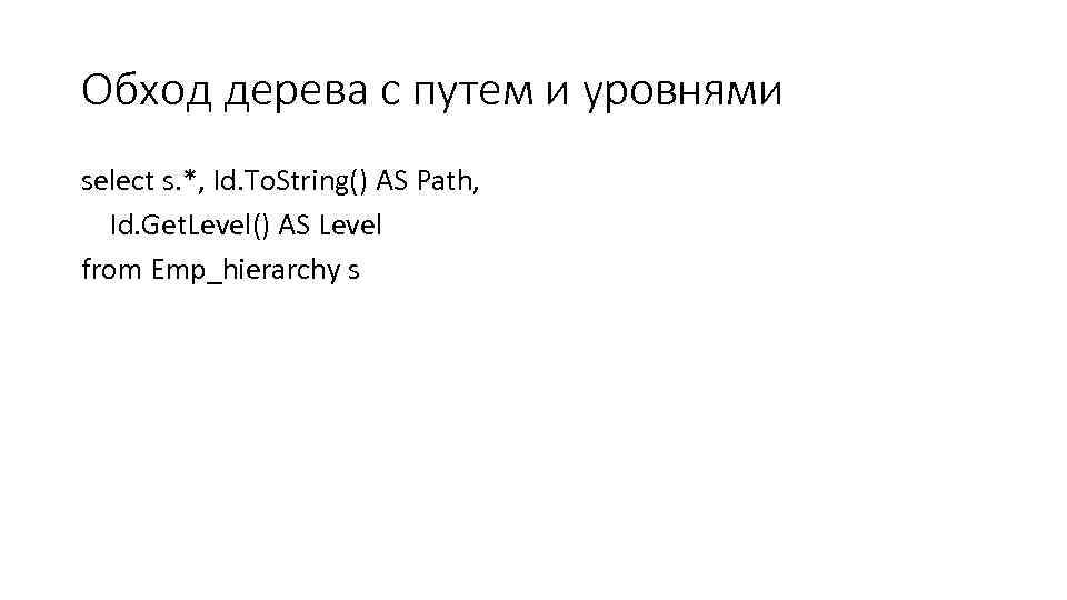 Обход дерева с путем и уровнями select s. *, Id. To. String() AS Path,