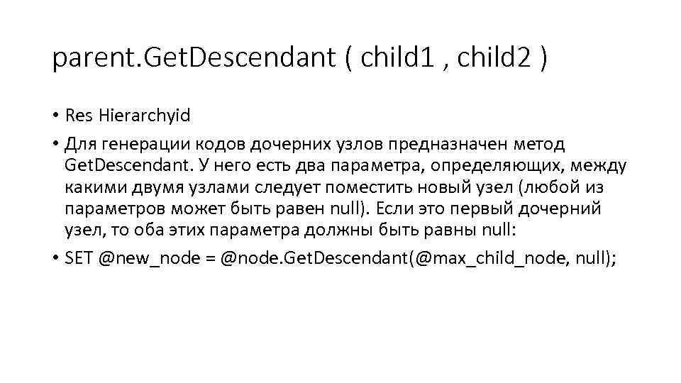 parent. Get. Descendant ( child 1 , child 2 ) • Res Hierarchyid •