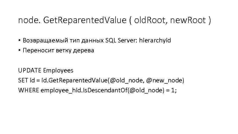 node. Get. Reparented. Value ( old. Root, new. Root ) • Возвращаемый тип данных
