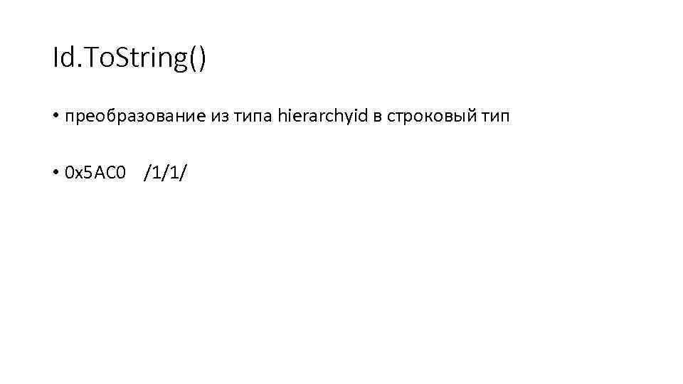 Id. To. String() • преобразование из типа hierarchyid в строковый тип • 0 x