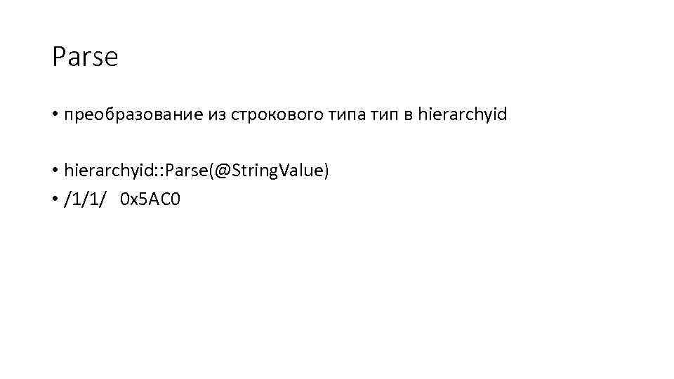 Parse • преобразование из строкового типа тип в hierarchyid • hierarchyid: : Parse(@String. Value)