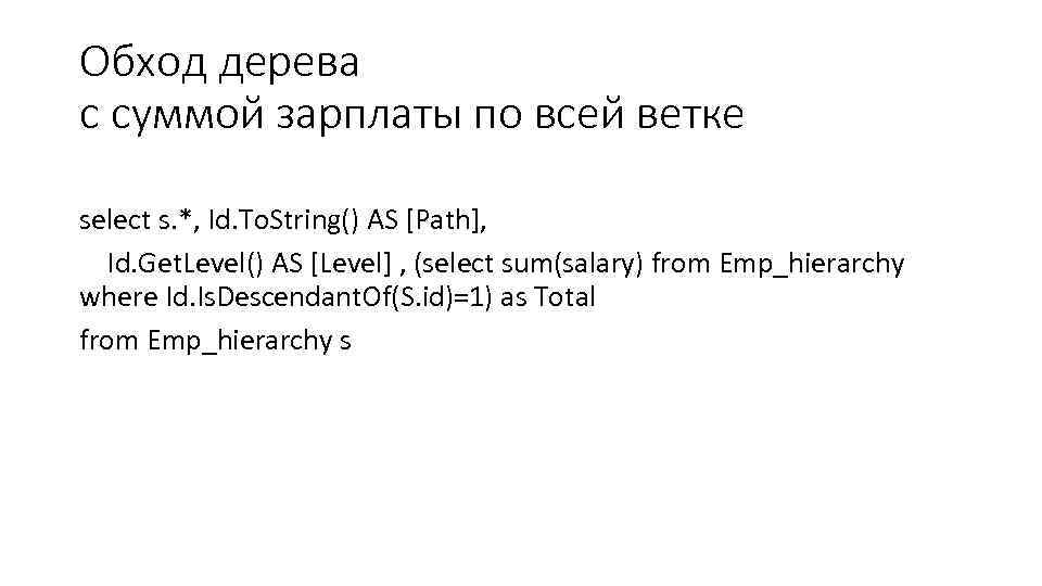 Обход дерева с суммой зарплаты по всей ветке select s. *, Id. To. String()