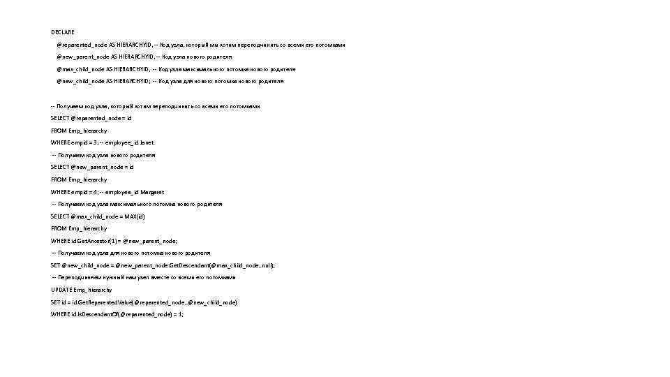 DECLARE @reparented_node AS HIERARCHYID, -- Код узла, который мы хотим переподчинить со всеми его
