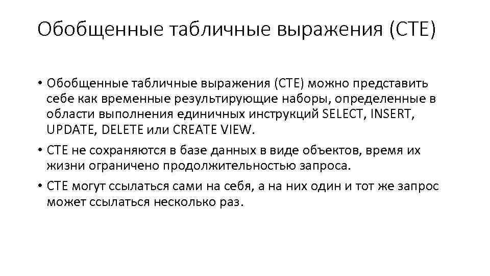 Обобщенные табличные выражения (CTE) • Обобщенные табличные выражения (CTE) можно представить себе как временные