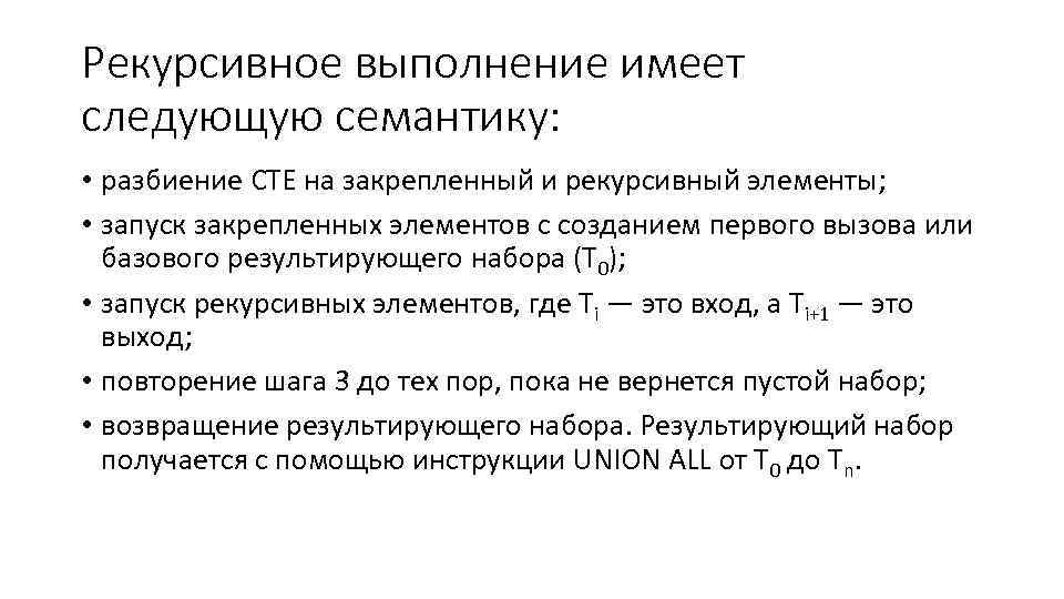 Рекурсивное выполнение имеет следующую семантику: • разбиение CTE на закрепленный и рекурсивный элементы; •