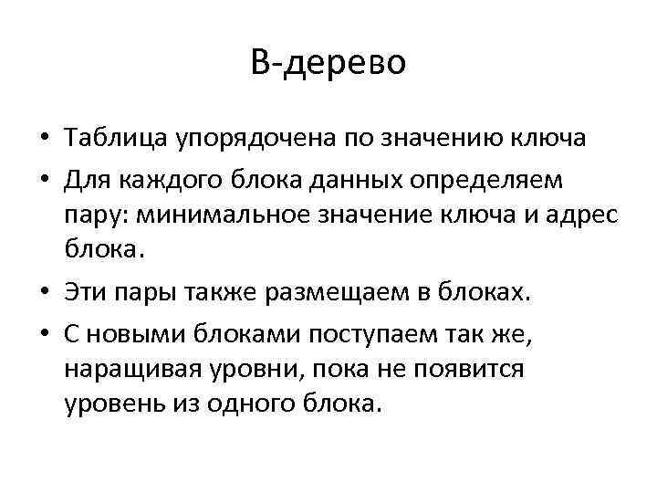 B-дерево • Таблица упорядочена по значению ключа • Для каждого блока данных определяем пару: