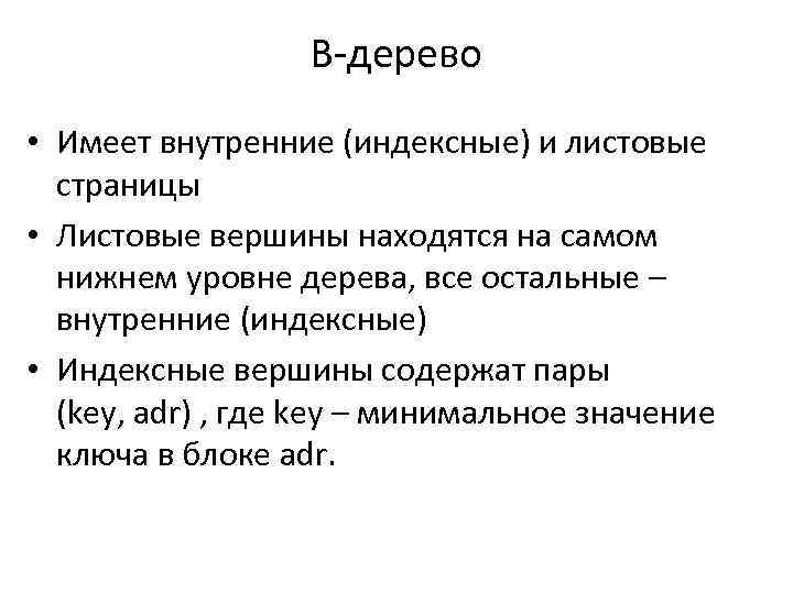 В-дерево • Имеет внутренние (индексные) и листовые страницы • Листовые вершины находятся на самом