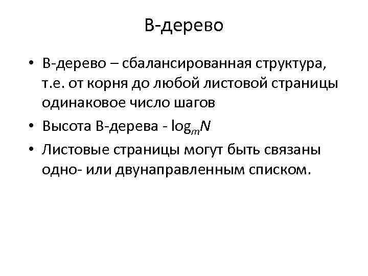 В-дерево • В-дерево – сбалансированная структура, т. е. от корня до любой листовой страницы