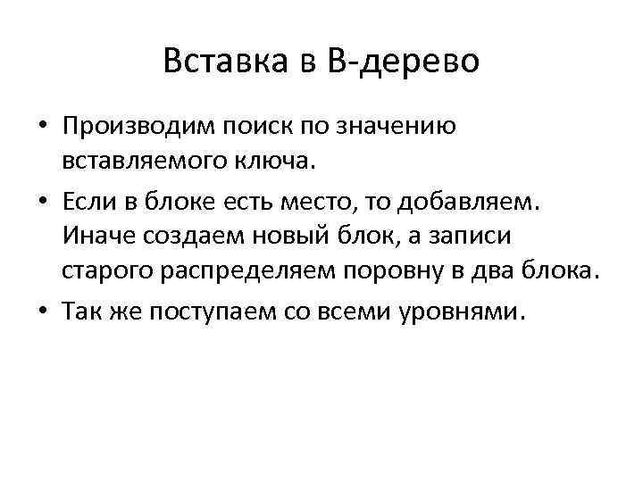 Вставка в В-дерево • Производим поиск по значению вставляемого ключа. • Если в блоке