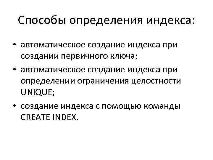 Способы определения индекса: • автоматическое создание индекса при создании первичного ключа; • автоматическое создание