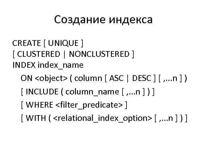 Создание индекса CREATE [ UNIQUE ] [ CLUSTERED | NONCLUSTERED ] INDEX index_name ON