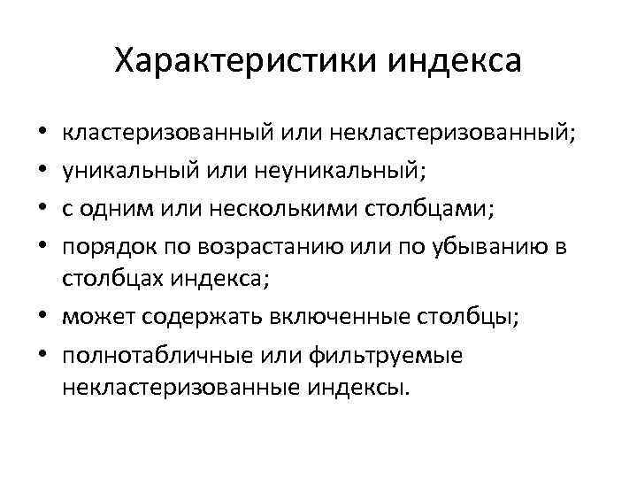 Характеристики индекса кластеризованный или некластеризованный; уникальный или неуникальный; с одним или несколькими столбцами; порядок