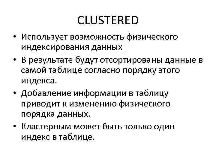 CLUSTERED • Использует возможность физического индексирования данных • В результате будут отсортированы данные в