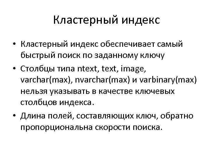  Кластерный индекс • Кластерный индекс обеспечивает самый быстрый поиск по заданному ключу •