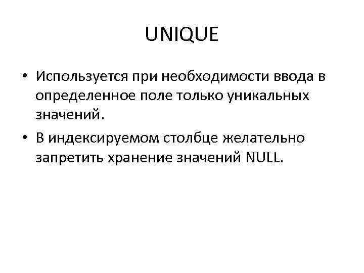 UNIQUE • Используется при необходимости ввода в определенное поле только уникальных значений. • В