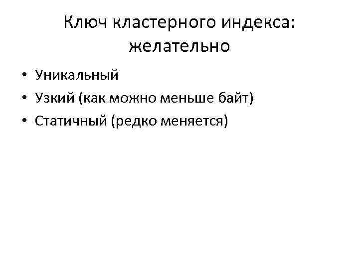 Ключ кластерного индекса: желательно • Уникальный • Узкий (как можно меньше байт) • Статичный