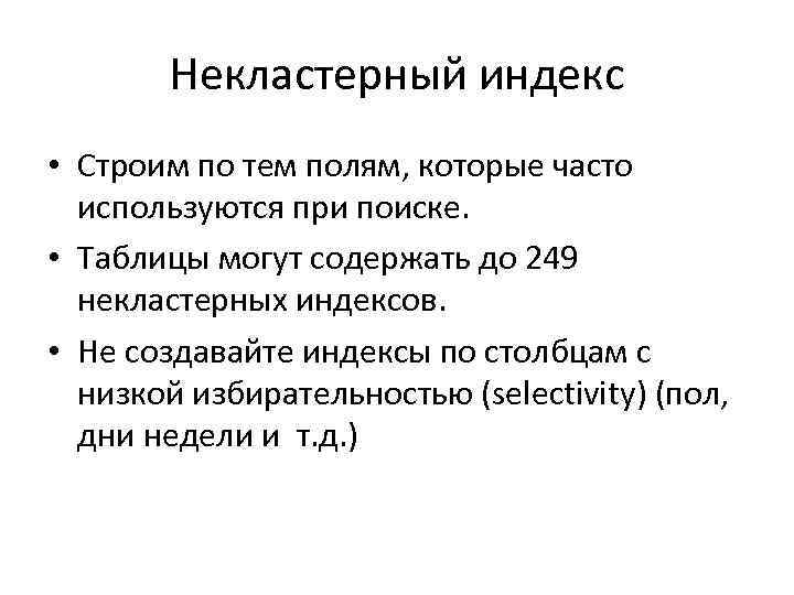 Некластерный индекс • Строим по тем полям, которые часто используются при поиске. • Таблицы