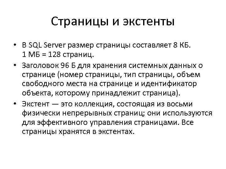 Страницы и экстенты • В SQL Server размер страницы составляет 8 КБ. 1 МБ