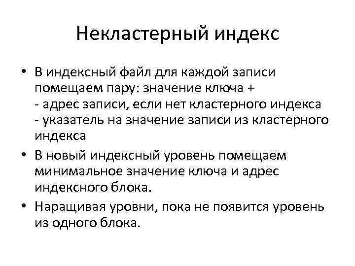 Некластерный индекс • В индексный файл для каждой записи помещаем пару: значение ключа +