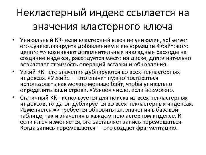 Некластерный индекс ссылается на значения кластерного ключа • Уникальный КК- если кластерный ключ не