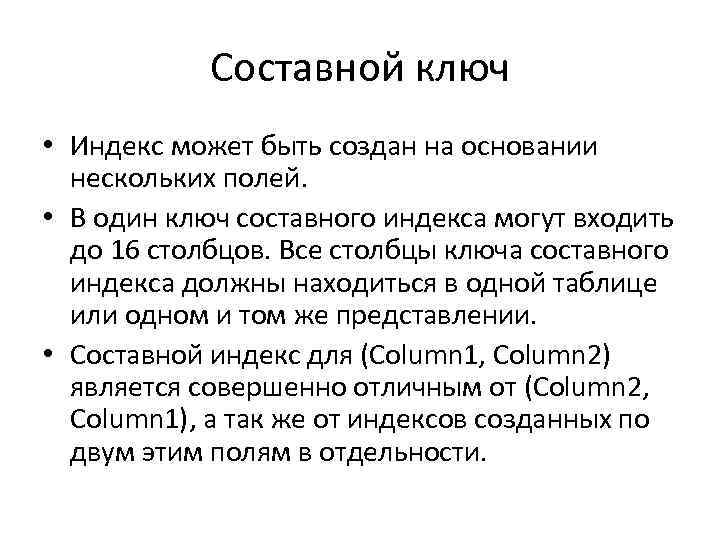 Составной ключ • Индекс может быть создан на основании нескольких полей. • В один