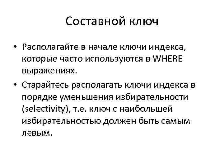 Составной ключ • Располагайте в начале ключи индекса, которые часто используются в WHERE выражениях.