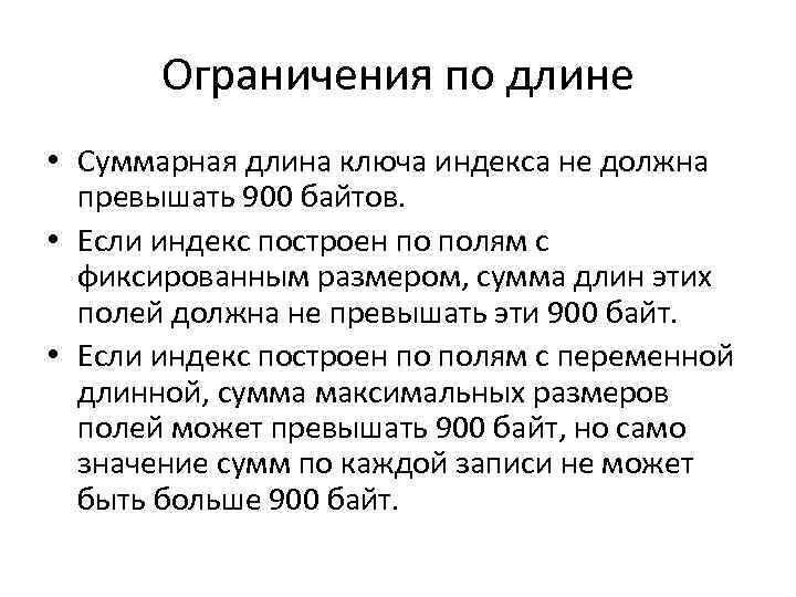 Ограничения по длине • Суммарная длина ключа индекса не должна превышать 900 байтов. •