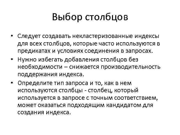 Выбор столбцов • Следует создавать некластеризованные индексы для всех столбцов, которые часто используются в