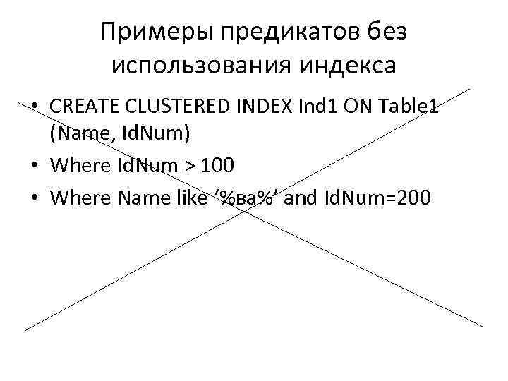 Примеры предикатов без использования индекса • CREATE CLUSTERED INDEX Ind 1 ON Table 1