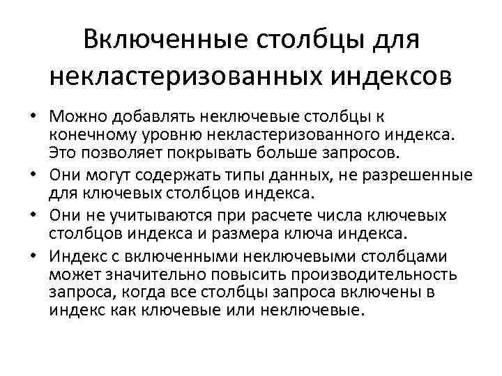 Включенные столбцы для некластеризованных индексов • Можно добавлять неключевые столбцы к конечному уровню некластеризованного