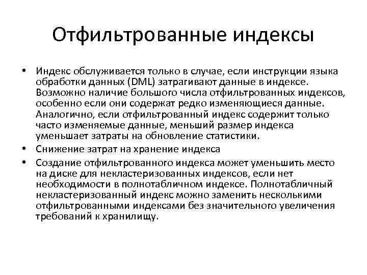 Отфильтрованные индексы • Индекс обслуживается только в случае, если инструкции языка обработки данных (DML)