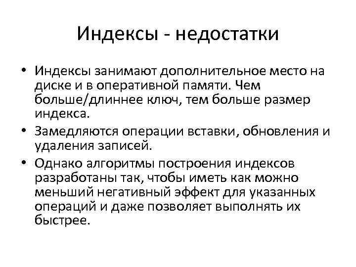 Индексы - недостатки • Индексы занимают дополнительное место на диске и в оперативной памяти.