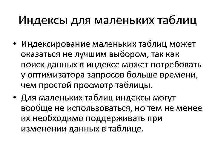 Индексы для маленьких таблиц • Индексирование маленьких таблиц может оказаться не лучшим выбором, так