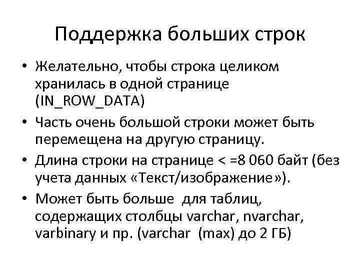 Поддержка больших строк • Желательно, чтобы строка целиком хранилась в одной странице (IN_ROW_DATA) •