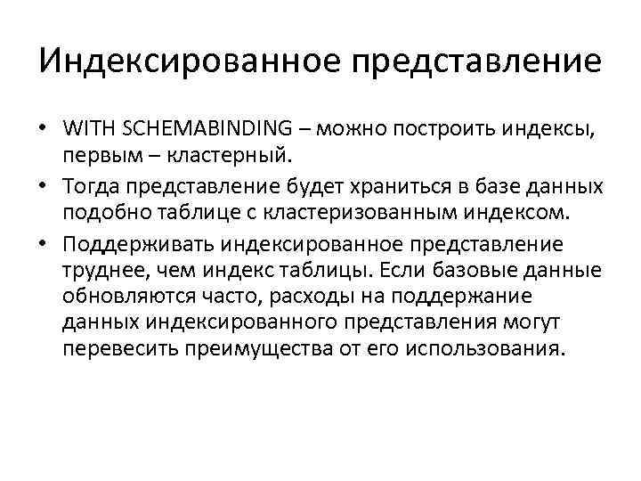 Индексированное представление • WITH SCHEMABINDING – можно построить индексы, первым – кластерный. • Тогда