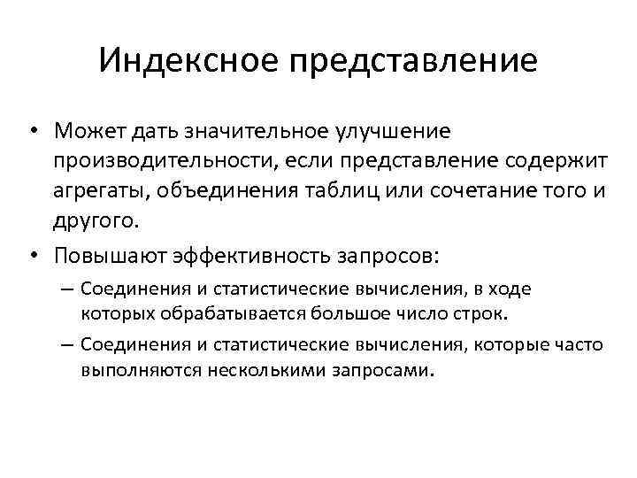 Индексное представление • Может дать значительное улучшение производительности, если представление содержит агрегаты, объединения таблиц