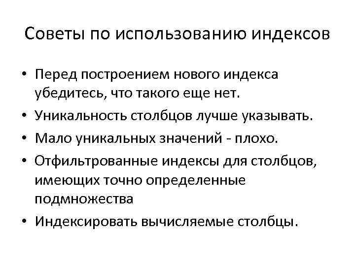 Советы по использованию индексов • Перед построением нового индекса убедитесь, что такого еще нет.