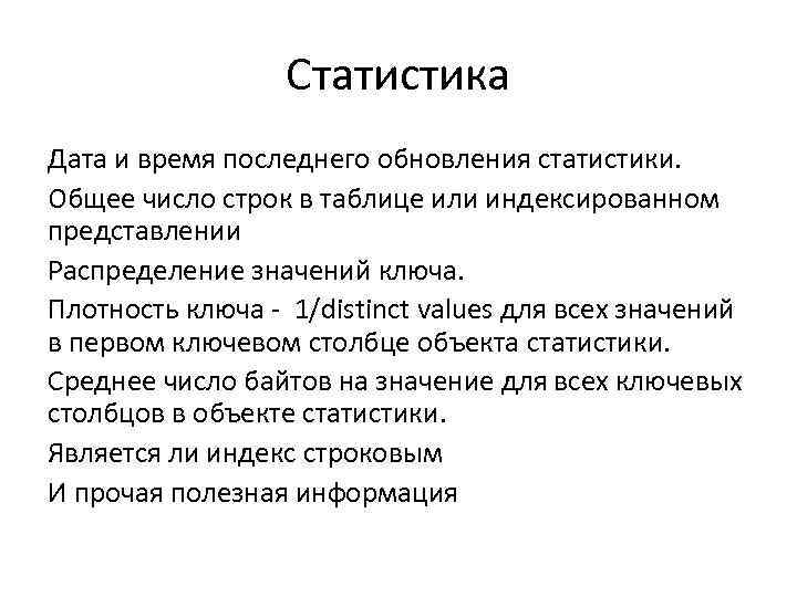 Статистика Дата и время последнего обновления статистики. Общее число строк в таблице или индексированном