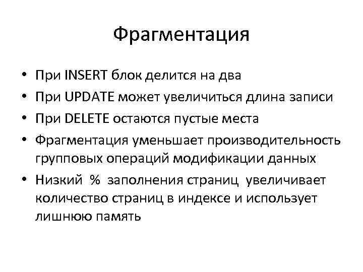 Фрагментация При INSERT блок делится на два При UPDATE может увеличиться длина записи При