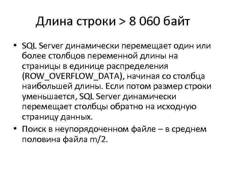 Длина строки > 8 060 байт • SQL Server динамически перемещает один или более