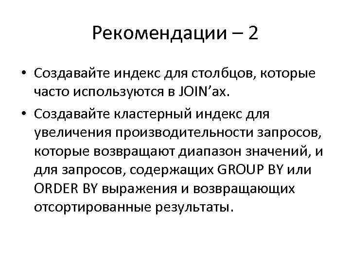 Рекомендации – 2 • Создавайте индекс для столбцов, которые часто используются в JOIN’ах. •