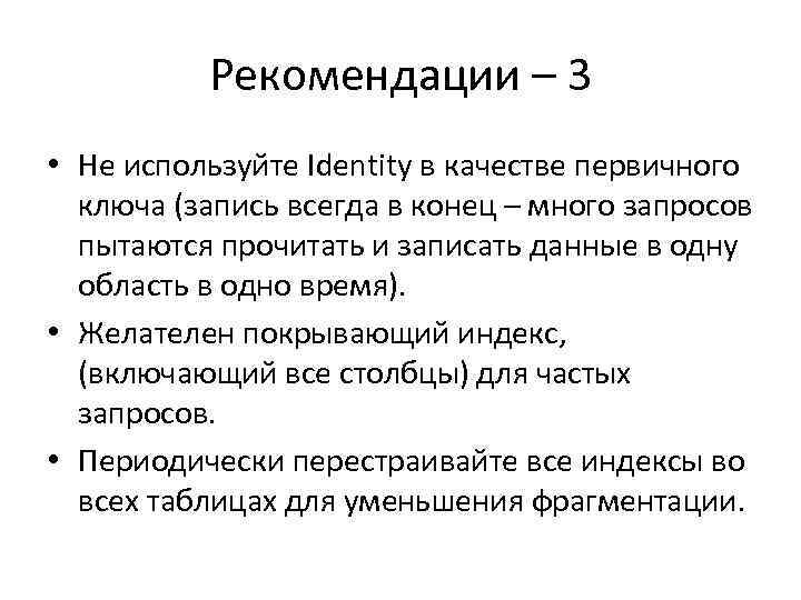 Рекомендации – 3 • Не используйте Identity в качестве первичного ключа (запись всегда в