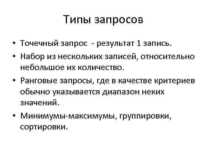 Типы запросов • Точечный запрос - результат 1 запись. • Набор из нескольких записей,