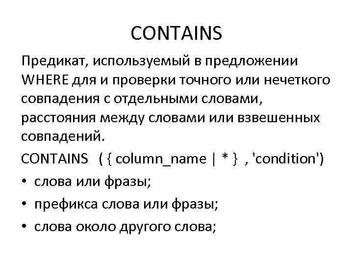 CONTAINS Предикат, используемый в предложении WHERE для и проверки точного или нечеткого совпадения с