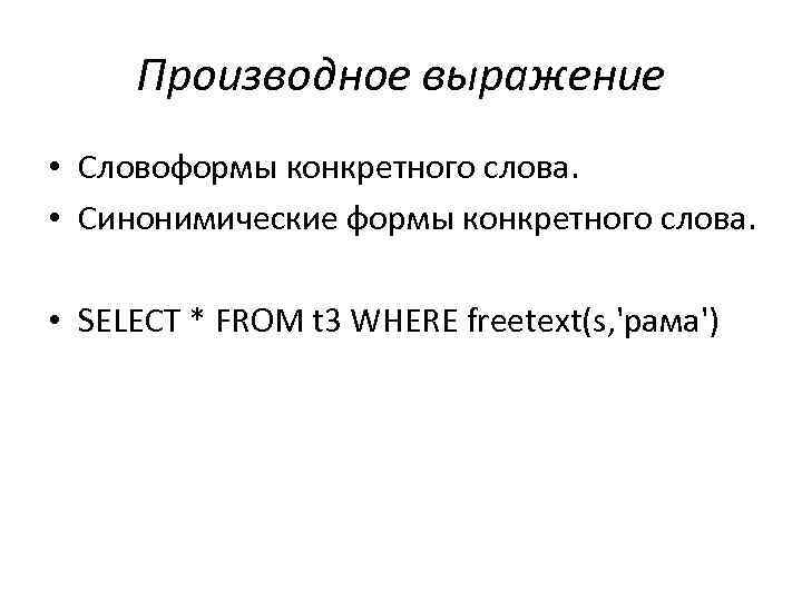 Производное выражение • Словоформы конкретного слова. • Синонимические формы конкретного слова. • SELECT *