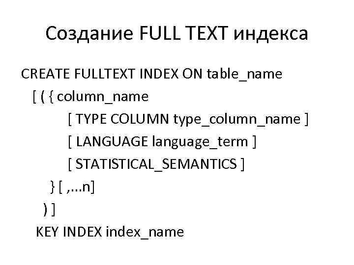 Создание FULL TEXT индекса CREATE FULLTEXT INDEX ON table_name [ ( { column_name [